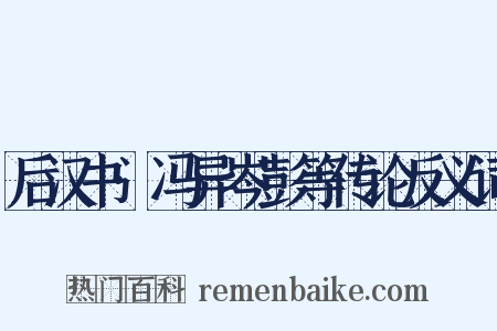 后汉书·冯异岑彭等传论反义词是什么意思的图片